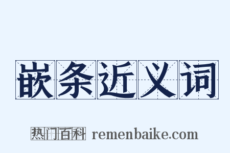嵌条近义词是什么意思的图片